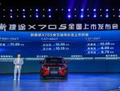 新捷途X70S正式上市，售价8.79-11.99万元，10万级中型SUV品质之选